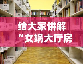给大家讲解“女娲大厅房卡哪里买”详细房卡怎么购买教程