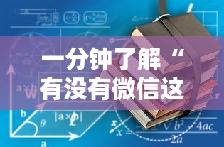 一分钟了解“有没有微信这炸 金花房卡”详细房卡怎么购买教程 一分钟了解“有没有微信这炸 金花房卡”详细房卡怎么购买教程