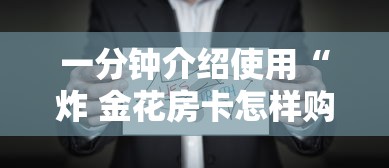 一分钟介绍使用“炸 金花房卡怎样购买”购买房卡介绍
