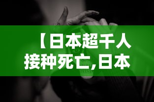 【日本超千人接种死亡,日本扎疫苗死亡】 【日本超千人接种死亡,日本扎疫苗死亡】