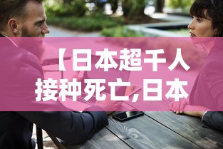 【日本超千人接种死亡,日本扎疫苗死亡】 【日本超千人接种死亡,日本扎疫苗死亡】