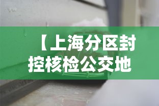 【上海分区封控核检公交地铁停运/上海地铁封站】