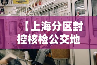 【上海分区封控核检公交地铁停运/上海地铁封站】