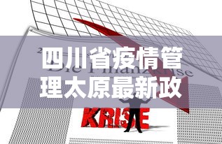四川省疫情管理太原最新政策:四川省疫情防控最新规定 四川省疫情管理太原最新政策:四川省疫情防控最新规定
