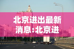 北京进出最新消息:北京进出最新消息9月1号