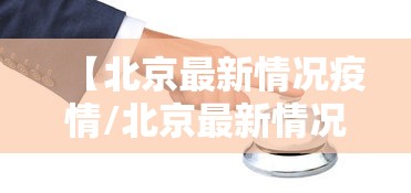【北京最新情况疫情/北京最新情况疫情通报】