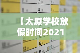 【太原学校放假时间2021/太原学校放假时间】 【太原学校放假时间2021/太原学校放假时间】