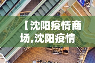 【沈阳疫情商场,沈阳疫情点位】 【沈阳疫情商场,沈阳疫情点位】