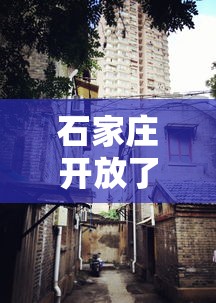 石家庄开放了吗(石家庄开放时间) 石家庄开放了吗(石家庄开放时间)