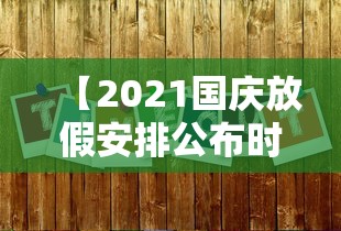 【2021国庆放假安排公布时间,2021国庆放假日程】 【2021国庆放假安排公布时间,2021国庆放假日程】