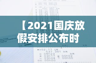 【2021国庆放假安排公布时间,2021国庆放假日程】 【2021国庆放假安排公布时间,2021国庆放假日程】