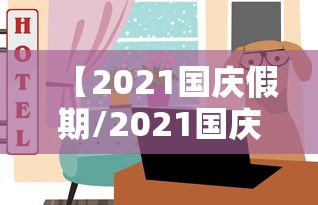 【2021国庆假期/2021国庆假期车祸死亡人数】 【2021国庆假期/2021国庆假期车祸死亡人数】