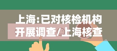 上海:已对核检机构开展调查/上海核查中心