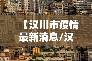 【汉川市疫情最新消息/汉川疫情情况】