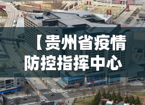 【贵州省疫情防控指挥中心电话,贵州省疫情防控咨询电话号码】 【贵州省疫情防控指挥中心电话,贵州省疫情防控咨询电话号码】