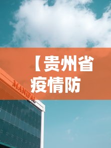 【贵州省疫情防控指挥中心电话,贵州省疫情防控咨询电话号码】 【贵州省疫情防控指挥中心电话,贵州省疫情防控咨询电话号码】