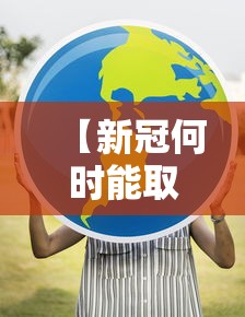 【新冠何时能取消全球紧急状态?,新冠何时解禁】