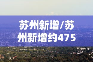 苏州新增/苏州新增约475万个学位