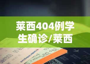 莱西404例学生确诊/莱西确诊病例 莱西404例学生确诊/莱西确诊病例