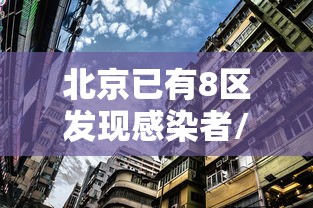 北京已有8区发现感染者/北京有感染者吗