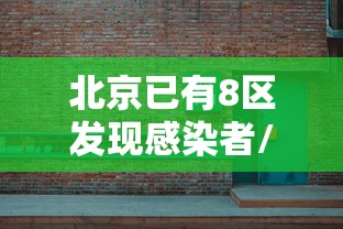 北京已有8区发现感染者/北京有感染者吗