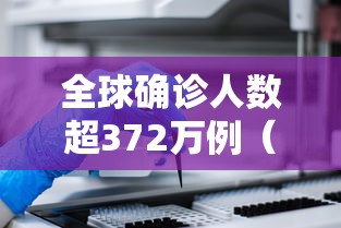 全球确诊人数超372万例（全球确诊人数多少）