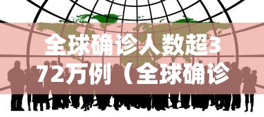 全球确诊人数超372万例（全球确诊人数多少）