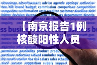 【南京报告1例核酸阳性人员/南京出现阳性患者】 【南京报告1例核酸阳性人员/南京出现阳性患者】