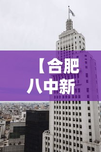 【合肥八中新校区属于哪个区,合肥八中新校区怎么样】 【合肥八中新校区属于哪个区,合肥八中新校区怎么样】