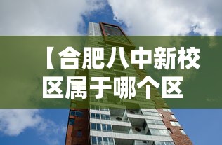 【合肥八中新校区属于哪个区,合肥八中新校区怎么样】 【合肥八中新校区属于哪个区,合肥八中新校区怎么样】
