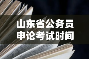 山东省公务员申论考试时间/山东省公务员申论考试时间多长 山东省公务员申论考试时间/山东省公务员申论考试时间多长