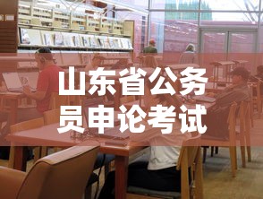 山东省公务员申论考试时间/山东省公务员申论考试时间多长 山东省公务员申论考试时间/山东省公务员申论考试时间多长