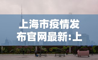 【超20省份再现本土疫情/31省份增22例本土0新增】