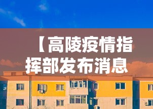 【高陵疫情指挥部发布消息/高陵疫情指挥部发布消息通知】