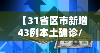 广东新增本土确诊69例无症状104例/广东新增本土确诊1例 无症状3例
