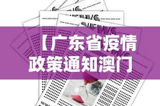 【广东省疫情政策通知澳门开放/最新广东出入澳门消息】