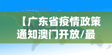 【广东省疫情政策通知澳门开放/最新广东出入澳门消息】