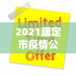 2021康定市疫情公告（康定市疫情防控情况）
