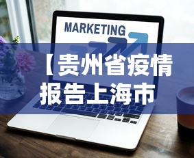 【贵州省疫情报告上海市疫情情况,贵州省疫情最新情况通报】
