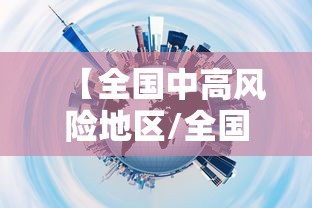 【全国中高风险地区/全国中高风险地区权威发布】 【全国中高风险地区/全国中高风险地区权威发布】