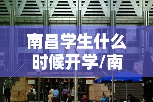 南昌学生什么时候开学/南昌啥时候开学 南昌学生什么时候开学/南昌啥时候开学