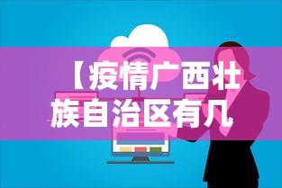 【疫情广西壮族自治区有几个,广西壮族自治区包括多少个县区市】 【疫情广西壮族自治区有几个,广西壮族自治区包括多少个县区市】
