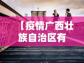 【疫情广西壮族自治区有几个,广西壮族自治区包括多少个县区市】 【疫情广西壮族自治区有几个,广西壮族自治区包括多少个县区市】