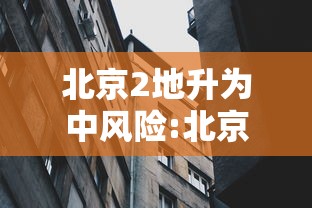 北京2地升为中风险:北京2地调为中风险 北京2地升为中风险:北京2地调为中风险