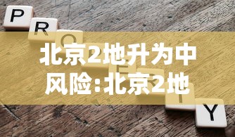 乌鲁木齐疫情防控办公室/乌鲁木齐疾控