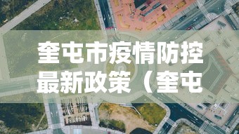 奎屯市疫情防控最新政策（奎屯市疫情防控最新政策公告）