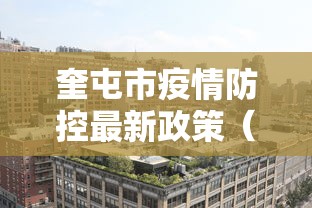 奎屯市疫情防控最新政策（奎屯市疫情防控最新政策公告）