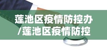 莲池区疫情防控办/莲池区疫情防控办电话 莲池区疫情防控办/莲池区疫情防控办电话