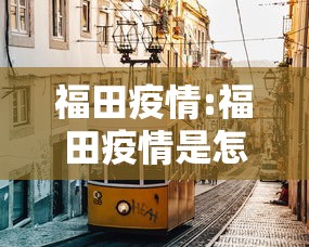 福田疫情:福田疫情是怎么回事 福田疫情:福田疫情是怎么回事