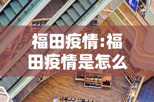 福田疫情:福田疫情是怎么回事 福田疫情:福田疫情是怎么回事